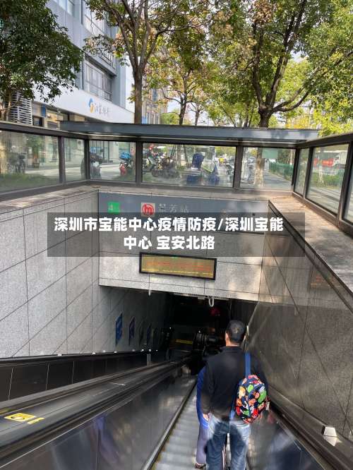 深圳市宝能中心疫情防疫/深圳宝能中心 宝安北路-第1张图片