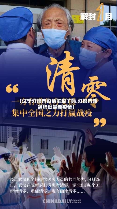 【辽宁灯塔市疫情解封了吗,灯塔市新冠肺炎最新疫情】-第1张图片