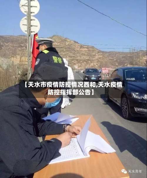 【天水市疫情防控情况西和,天水疫情防控指挥部公告】-第1张图片