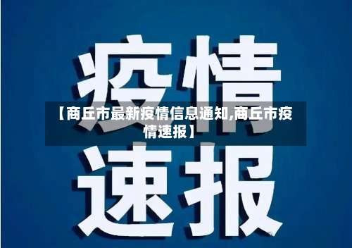 【商丘市最新疫情信息通知,商丘市疫情速报】-第1张图片