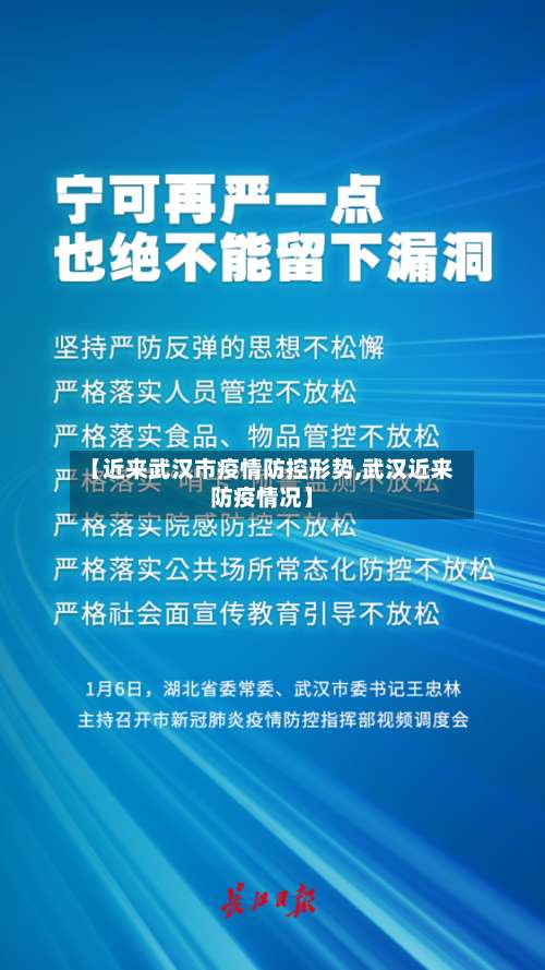 【近来武汉市疫情防控形势,武汉近来防疫情况】-第1张图片