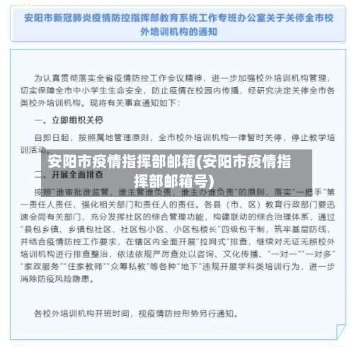 安阳市疫情指挥部邮箱(安阳市疫情指挥部邮箱号)-第1张图片