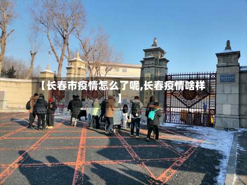 【长春市疫情怎么了呢,长春疫情啥样】-第2张图片