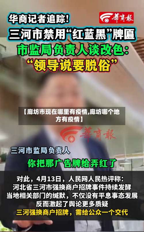 【廊坊市现在哪里有疫情,廊坊哪个地方有疫情】-第1张图片