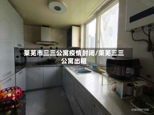 莱芜市三三公寓疫情封闭/莱芜三三公寓出租-第1张图片