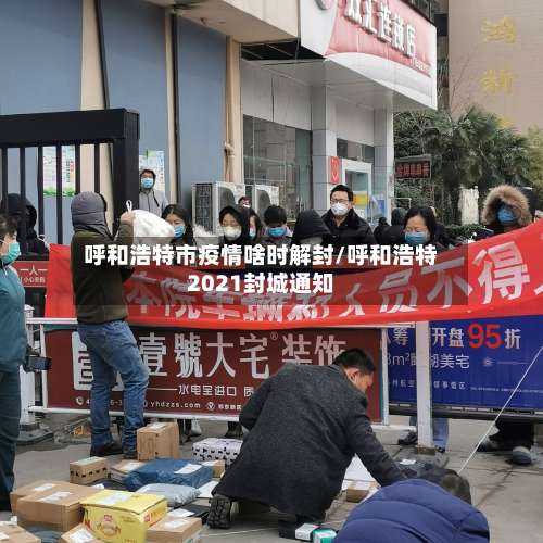 呼和浩特市疫情啥时解封/呼和浩特2021封城通知-第1张图片