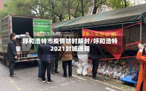 呼和浩特市疫情啥时解封/呼和浩特2021封城通知-第2张图片