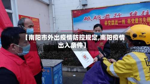 【南阳市外出疫情防控规定,南阳疫情出入条件】-第1张图片