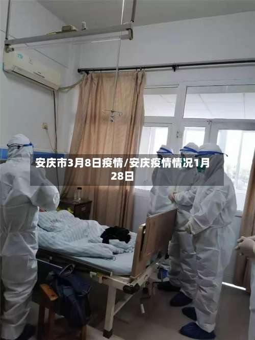 安庆市3月8日疫情/安庆疫情情况1月28日-第1张图片