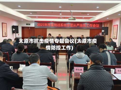太原市抗击疫情专题会议(太原市疫情防控工作)-第1张图片