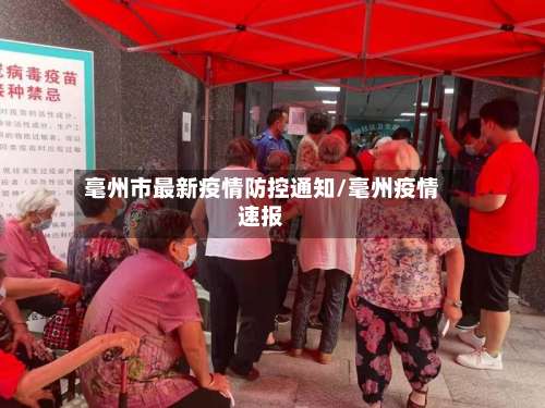 毫州市最新疫情防控通知/毫州疫情速报-第2张图片