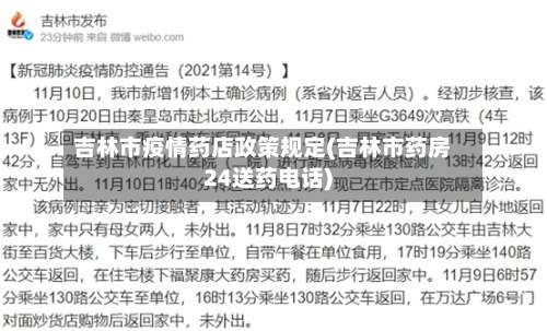 吉林市疫情药店政策规定(吉林市药房24送药电话)-第2张图片