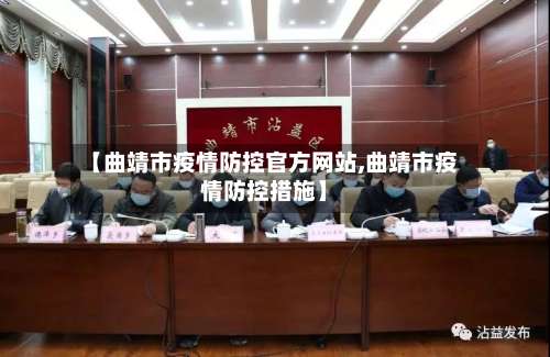 【曲靖市疫情防控官方网站,曲靖市疫情防控措施】-第1张图片