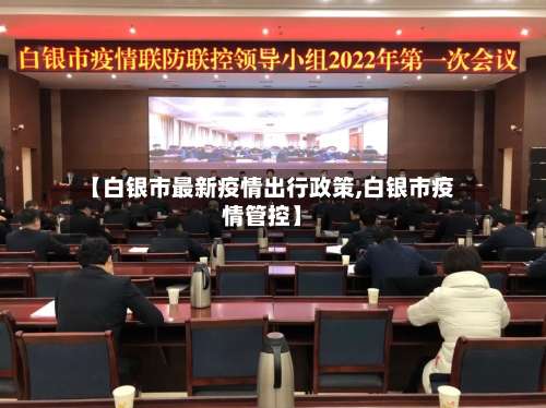 【白银市最新疫情出行政策,白银市疫情管控】-第1张图片