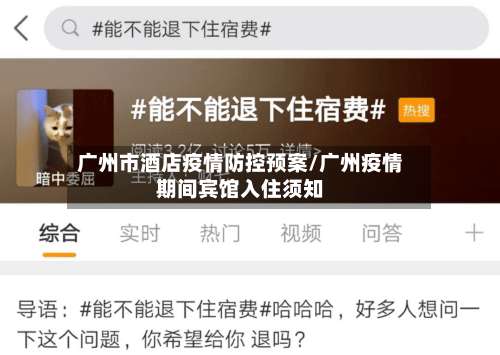 广州市酒店疫情防控预案/广州疫情期间宾馆入住须知-第1张图片