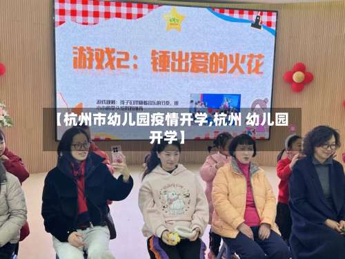 【杭州市幼儿园疫情开学,杭州 幼儿园 开学】-第1张图片
