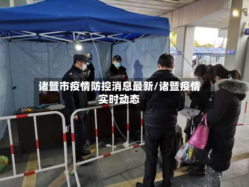 诸暨市疫情防控消息最新/诸暨疫情实时动态-第1张图片