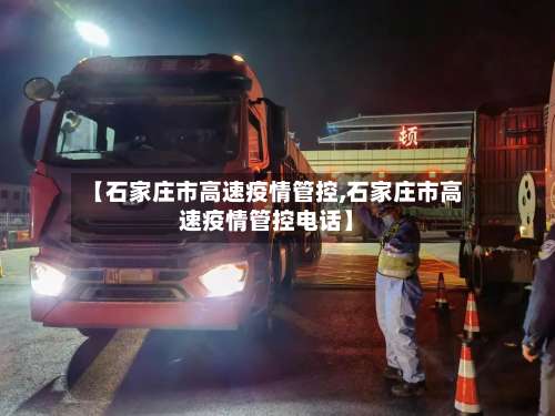 【石家庄市高速疫情管控,石家庄市高速疫情管控电话】-第2张图片