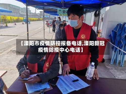 【溧阳市疫情防控报备电话,溧阳新冠疫情防疫中心电话】-第3张图片