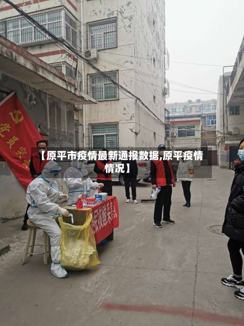 【原平市疫情最新通报数据,原平疫情情况】-第1张图片