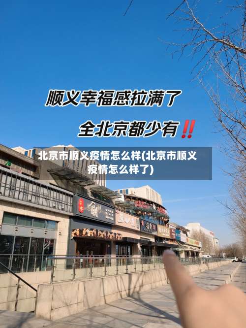 北京市顺义疫情怎么样(北京市顺义疫情怎么样了)-第1张图片