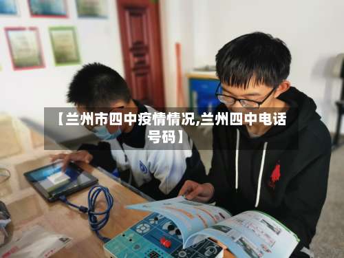 【兰州市四中疫情情况,兰州四中电话号码】-第1张图片