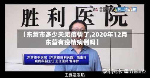 【东营市多少天无疫情了,2020年12月东营有疫情病例吗】-第1张图片