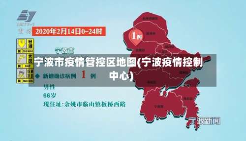 宁波市疫情管控区地图(宁波疫情控制中心)-第1张图片