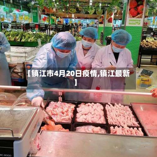 【镇江市4月20日疫情,镇江最新】-第1张图片