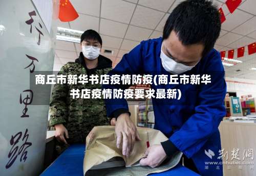 商丘市新华书店疫情防疫(商丘市新华书店疫情防疫要求最新)-第3张图片