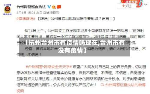 【杭州台州市有疫情吗现在,台州市有没有疫情】-第3张图片