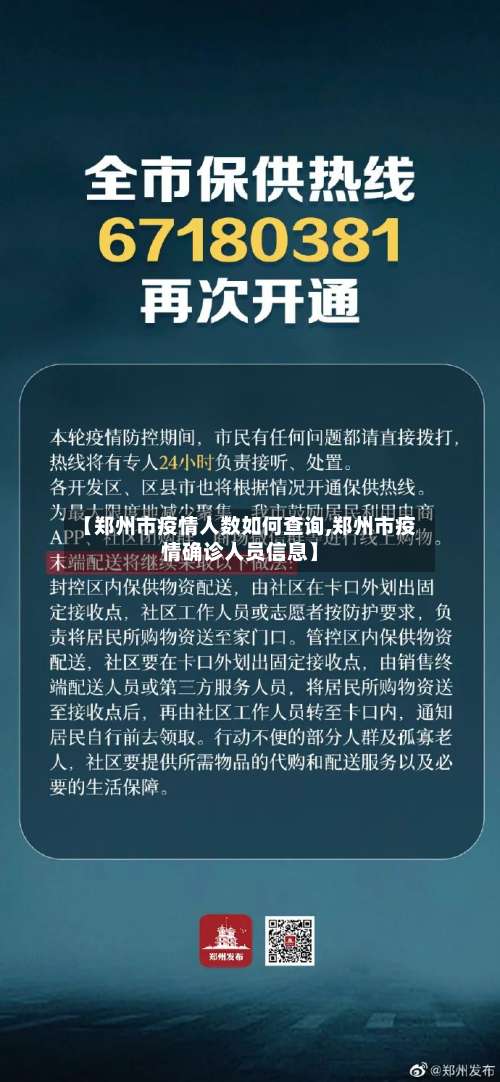 【郑州市疫情人数如何查询,郑州市疫情确诊人员信息】-第1张图片
