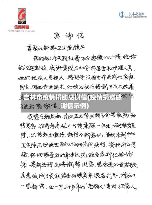 吉林市疫情捐助感谢信(疫情捐赠感谢信示例)-第2张图片