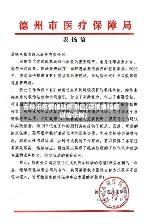 吉林市疫情捐助感谢信(疫情捐赠感谢信示例)-第3张图片