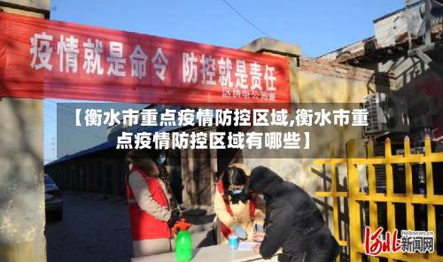 【衡水市重点疫情防控区域,衡水市重点疫情防控区域有哪些】-第2张图片