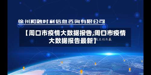 【周口市疫情大数据报告,周口市疫情大数据报告最新】-第1张图片