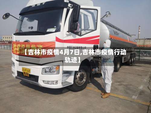 【吉林市疫情4月7日,吉林市疫情行动轨迹】-第1张图片