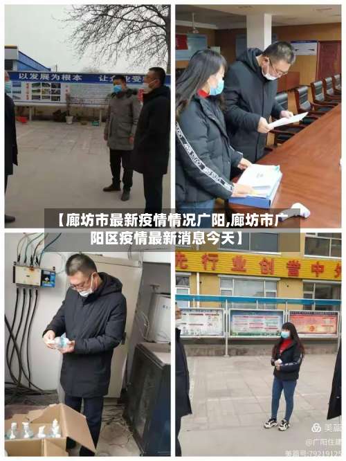 【廊坊市最新疫情情况广阳,廊坊市广阳区疫情最新消息今天】-第1张图片