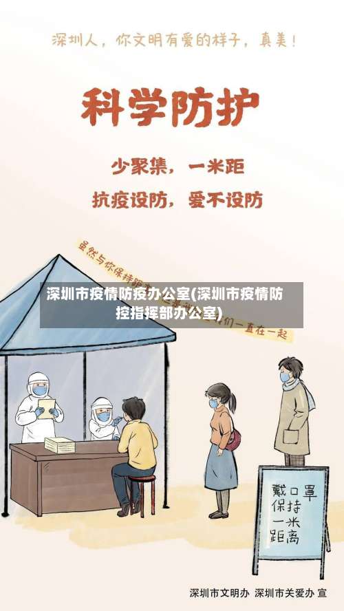 深圳市疫情防疫办公室(深圳市疫情防控指挥部办公室)-第1张图片