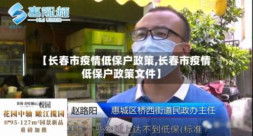 【长春市疫情低保户政策,长春市疫情低保户政策文件】-第1张图片
