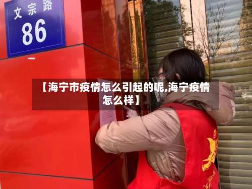 【海宁市疫情怎么引起的呢,海宁疫情怎么样】-第1张图片