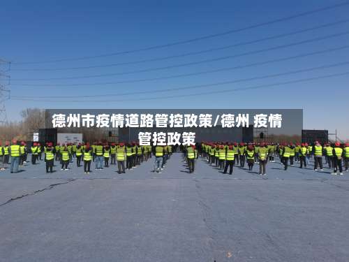 德州市疫情道路管控政策/德州 疫情管控政策-第1张图片