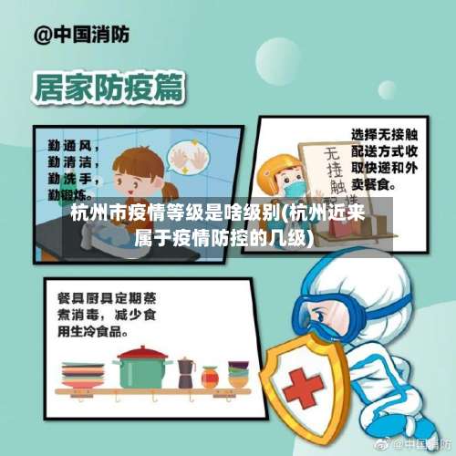 杭州市疫情等级是啥级别(杭州近来属于疫情防控的几级)-第1张图片