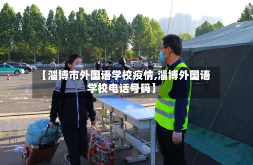 【淄博市外国语学校疫情,淄博外国语学校电话号码】-第3张图片