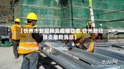 【忻州市新冠肺炎疫情动态,忻州新冠肺炎最新消息】-第1张图片