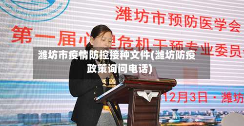 潍坊市疫情防控接种文件(潍坊防疫政策询问电话)-第2张图片