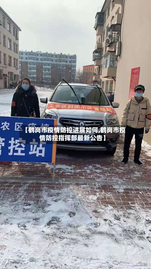 【鹤岗市疫情防控进展如何,鹤岗市疫情防控指挥部最新公告】-第2张图片
