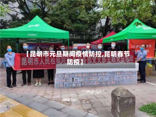 【昆明市元旦期间疫情防控,昆明春节防疫】-第1张图片