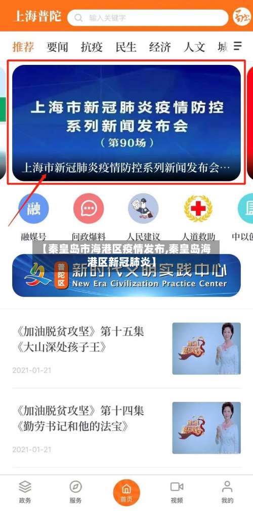 【秦皇岛市海港区疫情发布,秦皇岛海港区新冠肺炎】-第1张图片