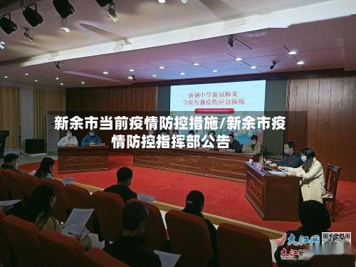 新余市当前疫情防控措施/新余市疫情防控指挥部公告-第1张图片